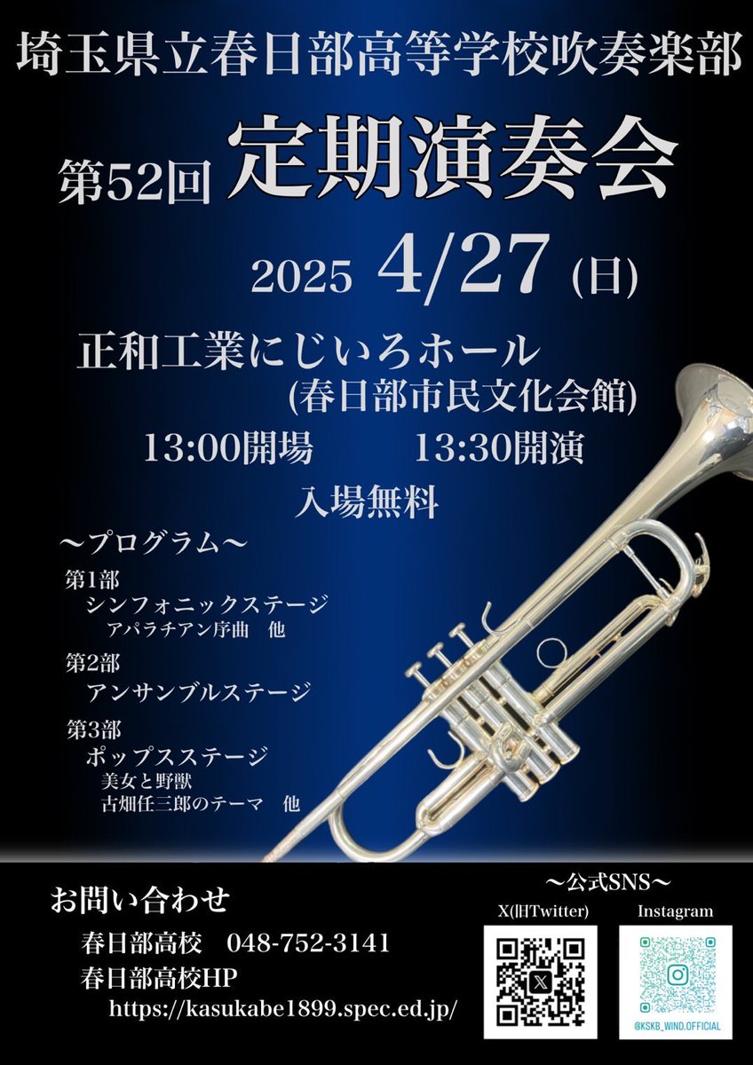 春日部高校吹奏楽部さんが4/27(日)に正和工業にじいろホールにて第52回定期演奏会を行なうそうです！
全席自由・予約不要・入場無料ですのでご都合が合う方は是非行ってみてはどうでしょうか？
13:00開場、13:30開演です！
#春日部高校 #春高 #吹奏楽 
#定期演奏会