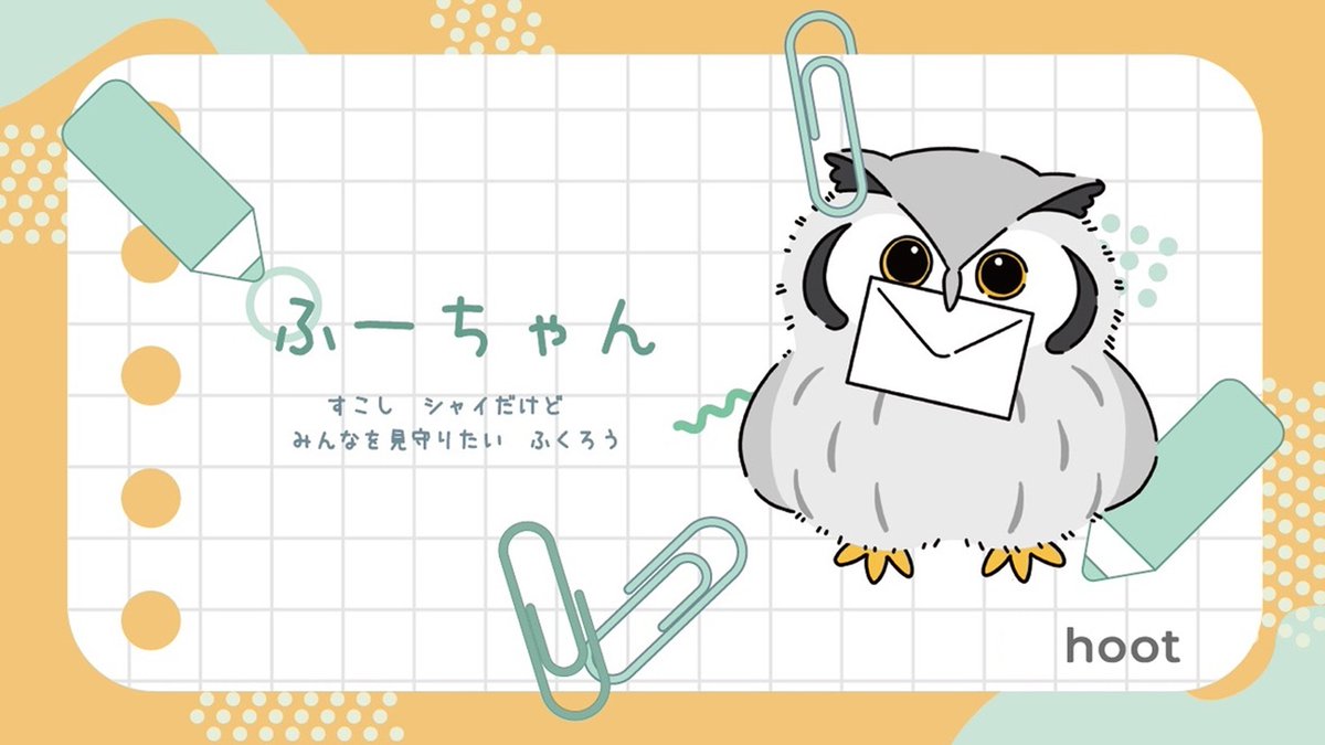 hoot_japan's tweet image. 【キャラクター紹介】
作業を見守りたいフクロウの『ふーちゃん』です🦉
みんなのおうちで一緒にもくもく作業するのが大好き。
夜ふかしさんを見守ります🌙
#hoot