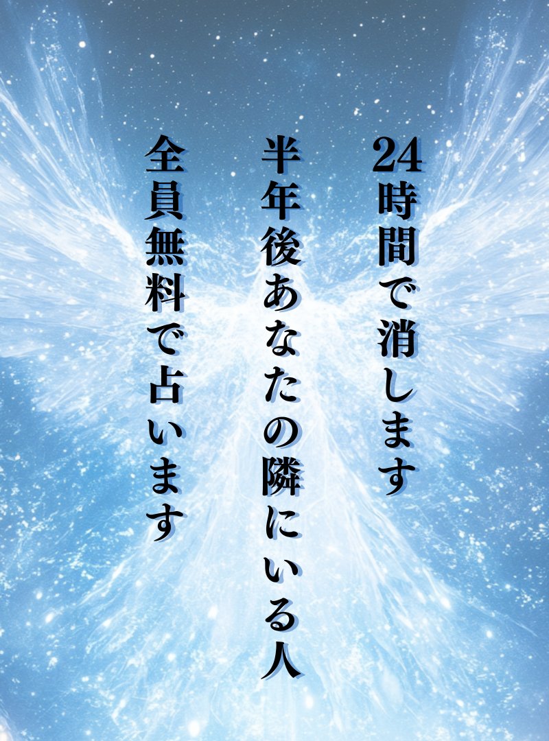 皆様へ 無償の星詠み💎

⚠️24時間限定

昨日の企画も好評なので

「半年後、あなたの隣にいる人」
星々の導きを無料でお届けします

【導きを受け取る方法】
①私をフォロー
②この投稿にいいね＆RT、リプに💎
③↓へ入り『半年後』と囁いてください
lin.ee/1nIhDS4