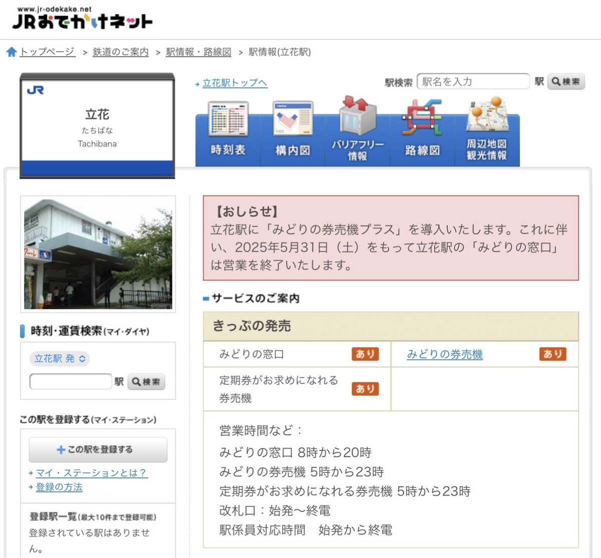 mars_infor's tweet photo. 立花駅・六甲道駅・新長田駅にみどりの窓口終了の予告がありますね https://t.co/8h67zZfqya