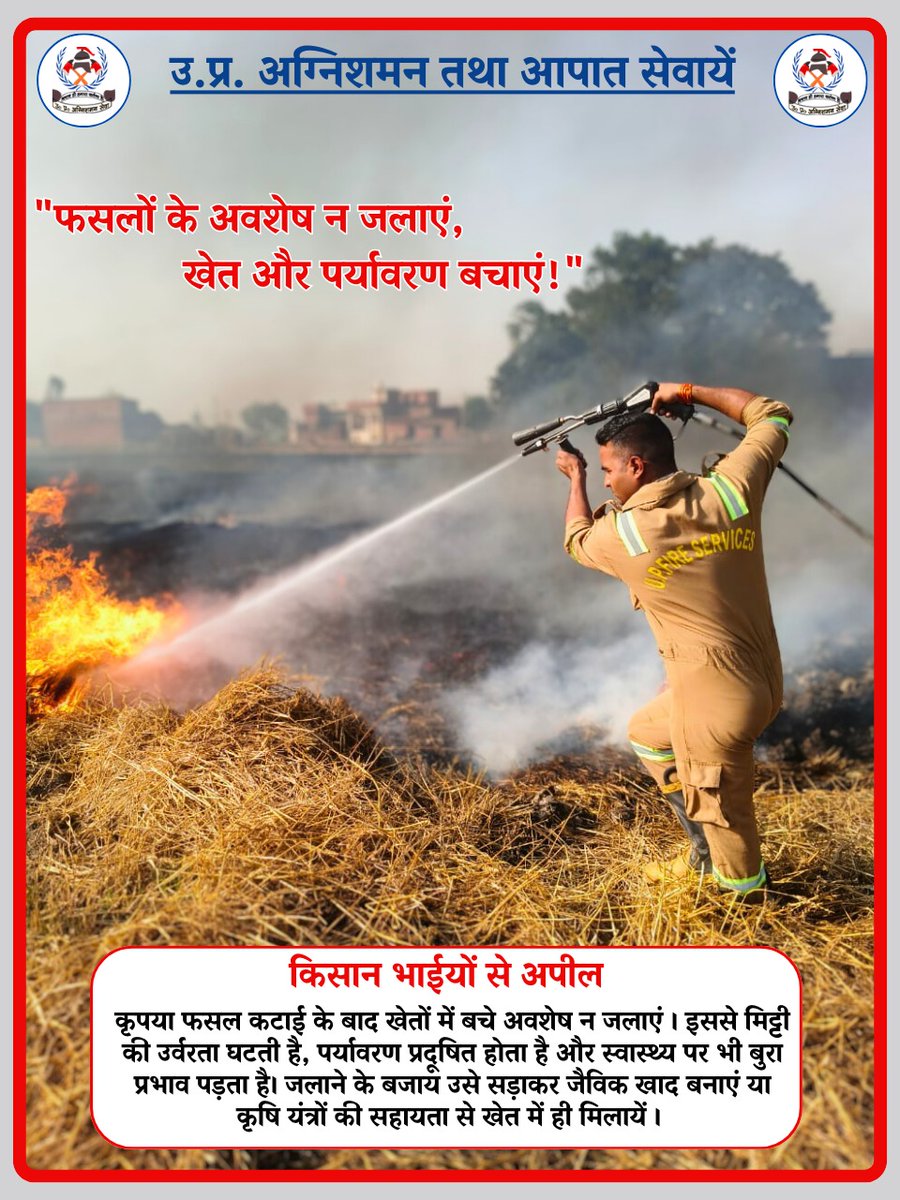 किसान भाइयों से अपील-
कृपया "फसलों के अवशेष न जलाएं,
             खेत और पर्यावरण बचाएं"