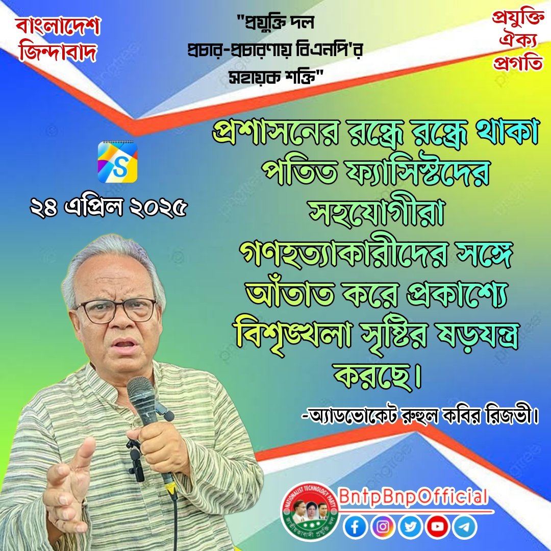 alauddinmunna78's tweet photo. প্রশাসনের রন্ধ্রে রন্ধ্রে থাকা পতিত ফ্যাসিস্টদের সহযোগীরা গণহত্যাকারীদের সঙ্গে আঁতাত করে প্রকাশ্যে বিশৃঙ্খলা সৃষ্টির ষড়যন্ত্র করছে।
-অ্যাডভোকেট রুহুল কবির রিজভী।
২৪ এপ্রিল ২০২৫
#BNTP #প্রযুক্তিদল #বিএনটিপি #বিএনপি #BNP #Bangladesh #alauddinmunna https://t.co/okXsUOa0gA