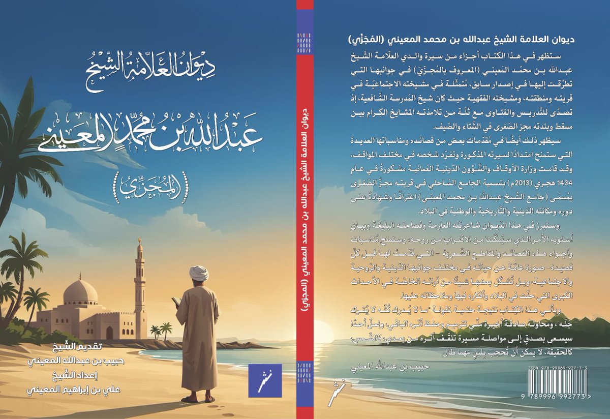 majazteam1's tweet photo. صدر للمرّة الأولى في كتاب واحد "ديوان العلّامة الشّيخ عبدالله بن محمّد المعيني" المعروف حينئذٍ بالمُجزّي، نسبة إلى قريته "مجز الصغرى" التابعة لولاية صحم.
وكان الشّيخ عبدالله كما في سيرته على قدر كبير من العِلم والجاه والتخلّق بالأخلاق الحميدة والتواضع في التّعامل مع كافة النّاس https://t.co/dPS87O98JY