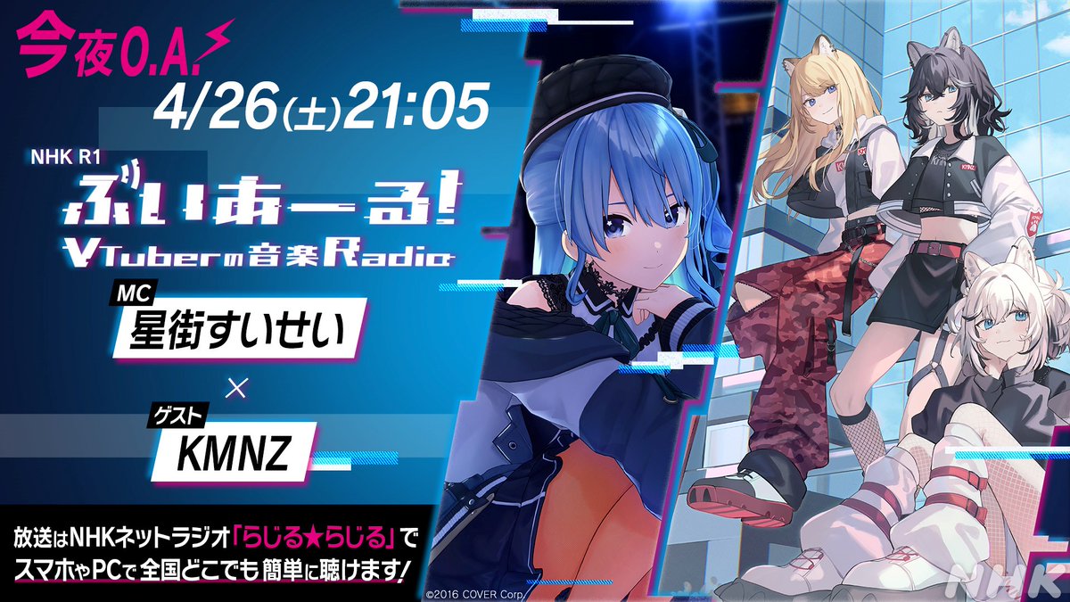 ?KMNZ INFO? 「ぶいあーる!〜VTuberの音楽Radio〜」 本日午後9時05分 