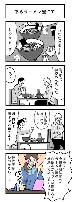 4コマ漫画『あるラーメン屋にて』

お題→白飯おかわりし放題🍚🍜

#4コマ 
