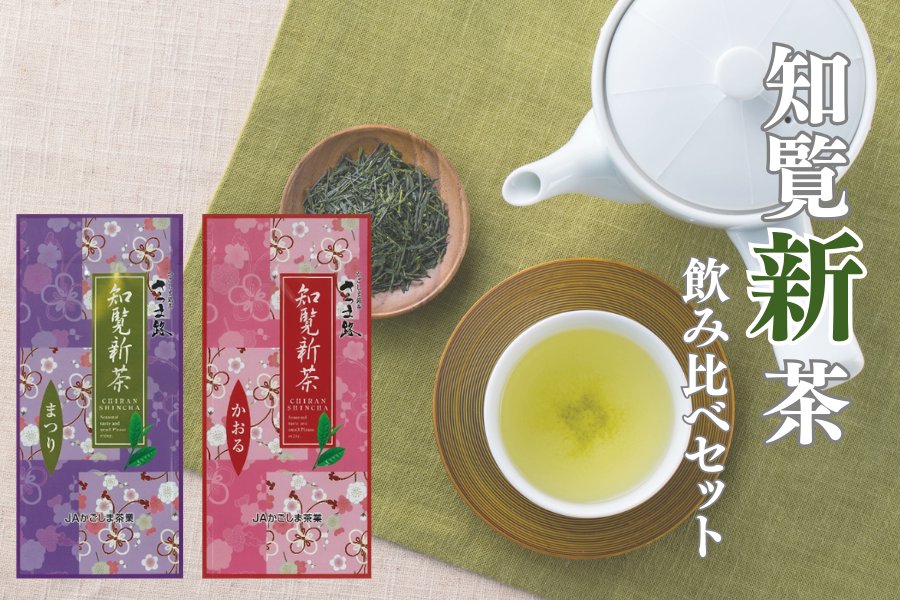 鹿児島県の「知覧茶飲み比べセット」をご紹介🍵
👉 ja-town.com/shop/a/a202504…

お茶の生産量日本一の鹿児島から、新茶まつり、新茶かおるのセットです。まろやかな「まつり」と、飲みやすい「かおる」、飲み比べをお楽しみください😁
現在お茶フェア開催中❣️

#JAタウン #産地直送 #通販サイト