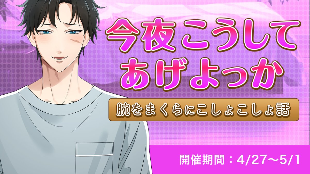 【イベントお知らせ】

本日から『 今夜はこうしてあげよっか？腕をまくらにこしょこしょ話 』が開催されます🐕

愛するカレの腕を枕に、甘えてすりすりくっついて♪

詳細はゲームサイト内の『イベント』をご覧ください。
▶️x.gd/F3f0u

#星色ステディ #乙女ゲーム