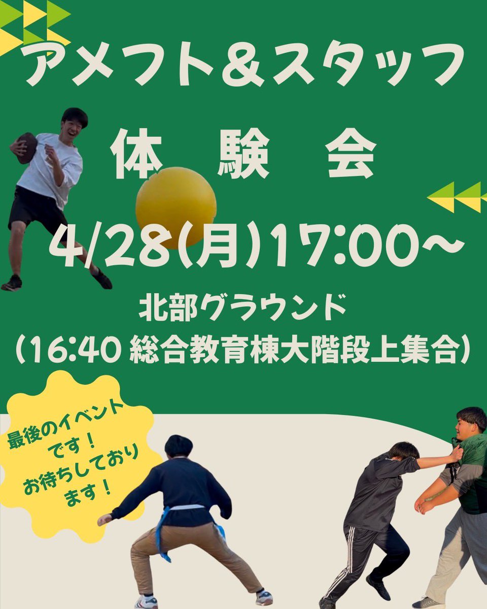 Evergreen__2025's tweet photo. 【🚨告知】
▶︎アメフト体験会
▶︎4/28(月)17:00〜@金沢大学北部グラウンド
▶︎16:40 @総教大階段上集合

最後のイベントです！！
スタッフの体験も行います！ぜひ参加してください！

#金沢大学 #金大 #春から金沢大学　#春から金大　#アメリカンフットボール　#アメフト　#アメフト部　#EVERGREEN #新歓　#フレッシュマン