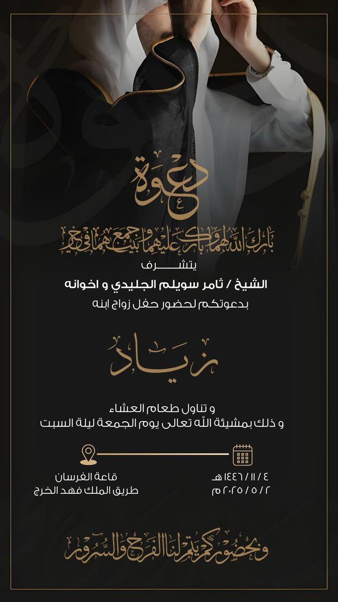 يتشرف 
الشيخ/ ثامر بن سويلم وأخوانه
دعوتكم لحضور حفل زواج ابنه
زياد 
يوم الجمه 4-11-1446
قاعة الفرسان بالخرج