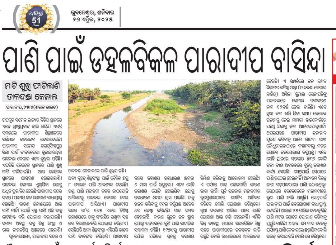 କୌଣସି ମହଲରେ ମଧ୍ୟ ଚର୍ଚ୍ଚା ନାହିଁ,ପହଲଗାମ ପାଇଁ କ୍ୟାଣ୍ଡେଲ ରାଲି କରୁଛ କିନ୍ତୁ ପାରାଦ୍ୱୀପ କାନ୍ଦୁଚି ସବୁ ଯେମିତି ଚୁପଚାପ, କେହି ପ୍ରତିବାଦ କରୁନାହାନ୍ତି 🙏ମାନ୍ୟବର ମୁଖ୍ୟମନ୍ତ୍ରୀ #mohanmajhi ସାର ଓ ଶିଳ୍ପ ମନ୍ତ୍ରୀ #ସମ୍ପଦସ୍ୱାଇଁ ମହୋଦୟ ହସ୍ତକ୍ଷେପ କରନ୍ତୁ 👍
#saveparadip
<a href="/shipmin_india/">Ministry of Ports, Shipping and Waterways</a>
<a href="/IPR_Odisha/">I & PR Department, Odisha</a>
