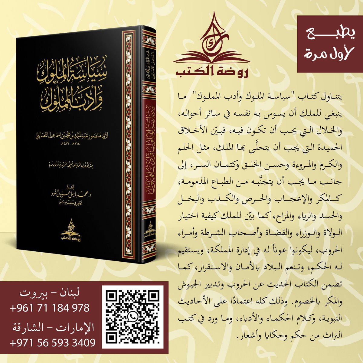 #صدرحديثاً  ويطبع لأول مرة / سياسة الملوك وأدب المملوك

يتناول كتاب "سياسة الملوك وأدب المملوك" ما ينبغي للملك أن يسوس به نفسه في سائر أحواله، والخلال التي يجب أن تكون فيه، فبيّن الأخلاق الحميدة التي يجب أن يتحلَّى بها الملك، مثل الحلم والكرم والمروءة وحسن الخلق وكتمان السر، إلى