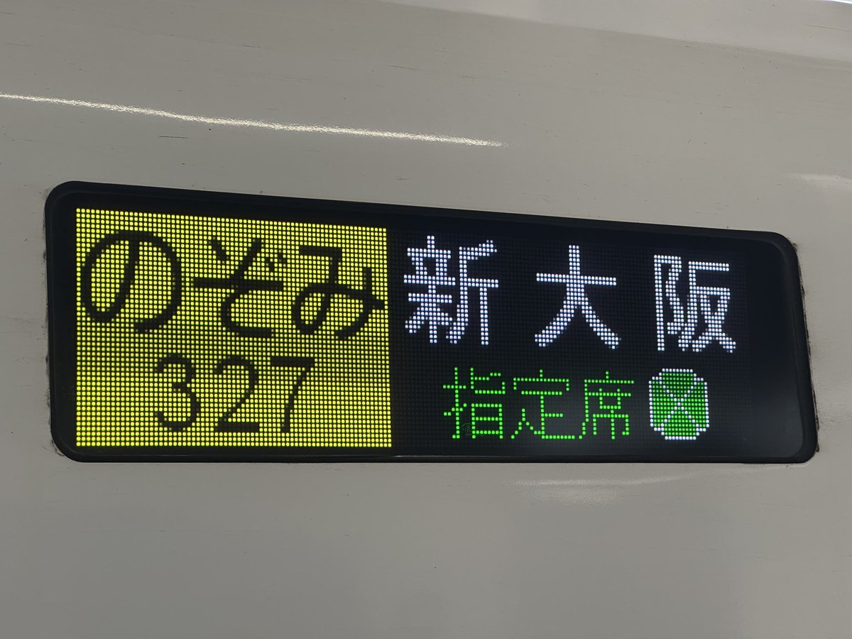 今日の鉄道 1425番線 全車指定席の臨時のぞみ327号で京都へ。 グリーン