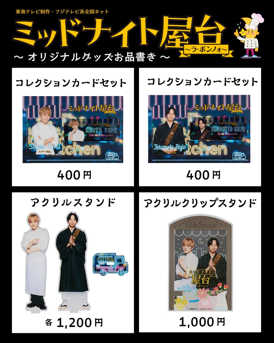 ミッドナイト屋台 ～ラ・ボンノォ～』 ドラマ公式グッズ発売✨ ＼ 翔太