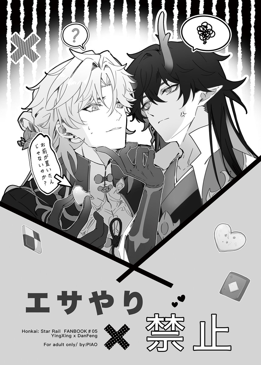 無配コピー本:
「エサやり禁止」
R18/B5/12P
---同人女が魔法をかけたボンボンショコラを誤って食べた応星が、
龍尊様とめちゃくちゃ〇ックスした本です。 