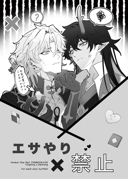 無配コピー本:
「エサやり禁止」
R18/B5/12P
---同人女が魔法をかけたボンボンショコラを誤って食べた応星が、
龍尊様とめちゃくちゃ〇ックスした本です。 