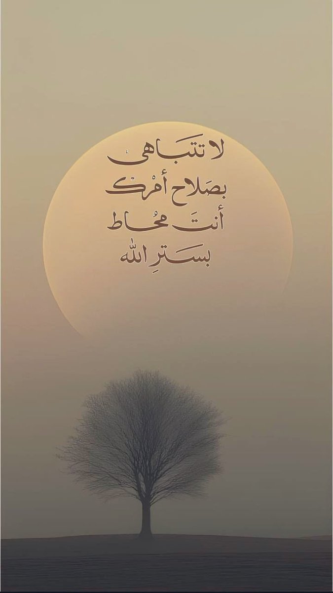 لا تتباهى بصلاح أمرك ، أنت محاط بستر الله ..