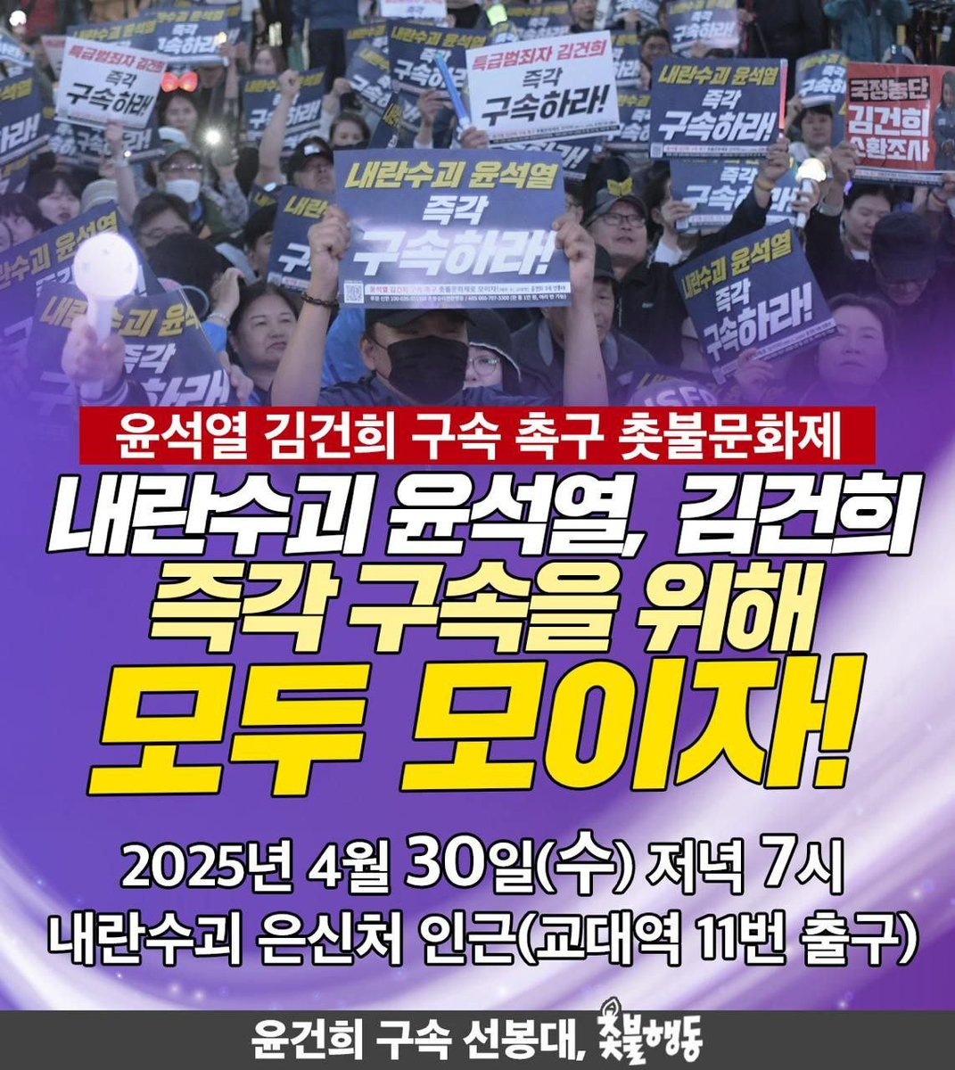 🔥윤석열 김건희 구속 촉구🔥촛불문화제

내란수괴 윤석열, 김건희
즉각 구속을 위해 모두 모이자!

윤석열 김건희 구속을 위한 2번째 주중 집회입니다.
함께 해주세요!

📍일시: 4월 30일(수) 저녁 7시
📍장소: 내란수괴 은신처 인근(교대역 11번 출구)