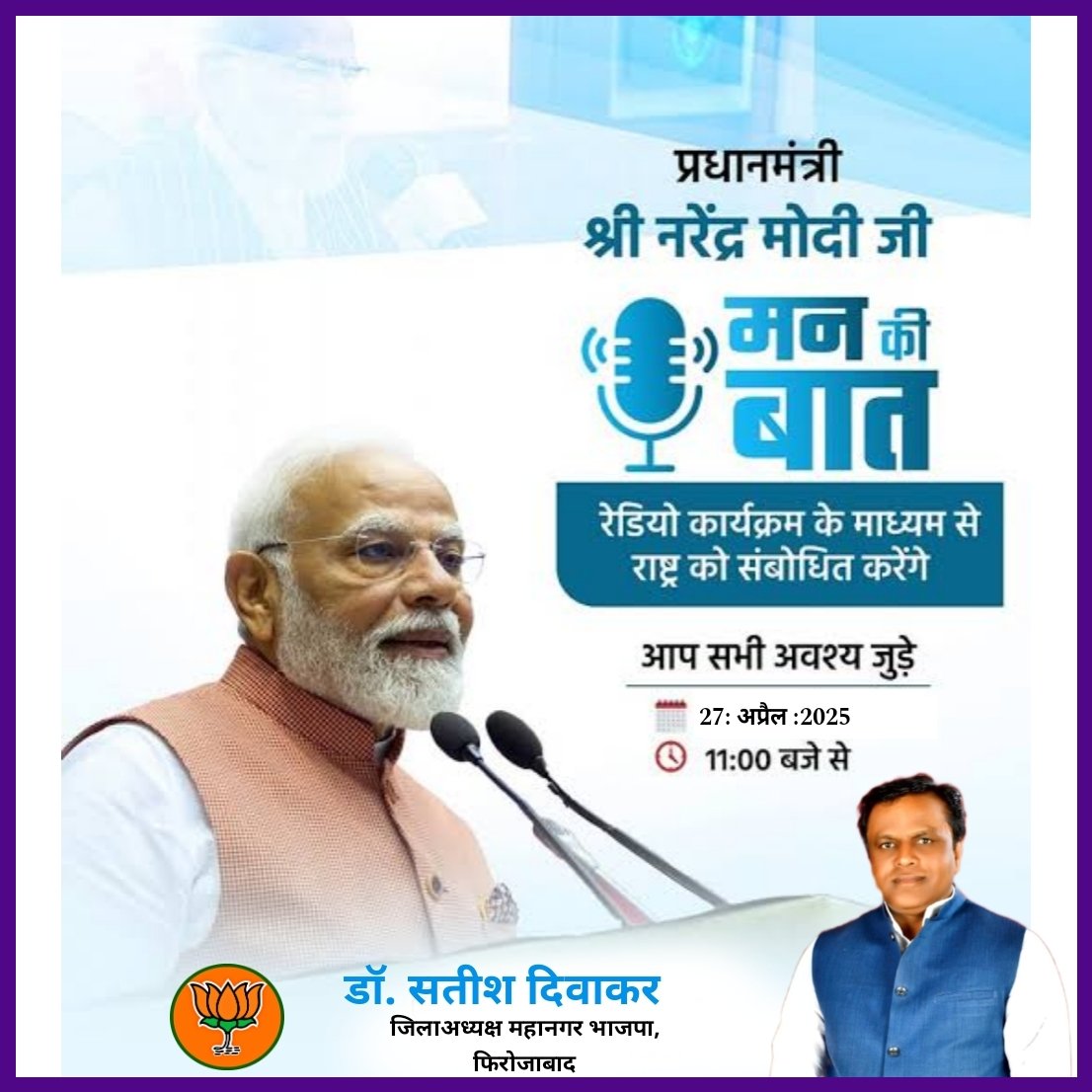 #MannKiBaat

 प्रधानमंत्री माननीय श्री नरेंद्र मोदी जी 'मन की बात' कार्यक्रम के माध्यम से देशवासियों को संबोधित करेंगे।
दिनांक: 27 अप्रैल, 2025 दिन रविवार
समय: सुबह 11:00 बजे

#MannKiBaat
#NarendraModi #AmitShah #JPNadda #MYogiAdityanath #Dharampalsingh #BhupendraSinghChaudhary