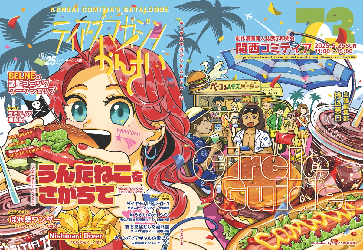 COMITIA 118 宣伝 チラシ ポスター 関西コミティア73 カタログ『ティアズマガジンかんさい73』事前販売が