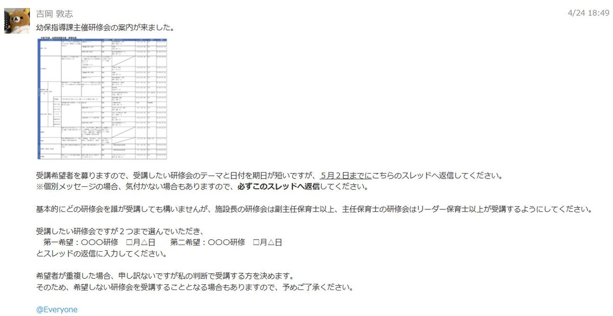 tidori_hoikuen's tweet photo. 当園のキントーン活用方法
ノベルワークスさんのChobiit for kintone や M-Solutionsさんの Smart at AI を中心に様々なプラグインを活用して業務省力を実現していますが、キントーンの基本機能であるスペースも、実は当園にとって強力なツールです。
当園では、以下のように連絡確認事項と各クラスな��のスペースを作成しています。実は連絡確認事項以外のスペースはあまり活発なやり取りはありません。
なぜならば、保育園が開園している日中であれば、ほとんどの担任保育士は出勤しているので、連絡事項や引継ぎ事項などは、全て口頭で伝達し、記録しています。
ですが、当園は朝7時から夜8時まで開園していますので、夕方5時以降に起こった出来事を様々な保育士へ伝達する。となると、それまではLINEやショートメールなどで各職員へ個別に伝達していました。
しかし、このスペースを作成したことによって、そのクラスに在籍している職員へ一斉にメッセージを送信することができます。
ですので、時折、伝達事項などがあると、夕方の保育を担当している保育士が、該当するクラスのスペースへ連絡事項を書き込んで、既に帰宅した保育士とやり取りをしています。
当園で一番活発に活用されているのが、連絡確認事項というスペースで、このスペースには下図のように5つのスレッドを立ててやり取りを行っています。
これまでは、連絡・確認・共有事項(園長用)を中心に園長がスレッドへ書き込んでいましたが、担任保育士が「もっと、保育士同士でいろいろとやり取りする場を作ってほしい」との要望があがったので、新たに各クラス担任用というスレッドを作成して、保育士同士の気軽な情報共有の場として活用しています。
ちなみに下図が連絡・確認・共有事項(各クラス担任用)のやり取りの一部です。
例えば、会議前の資料配布や回覧をスレッドで事前に行ったり、役割分担を行ったり、備品の保管場所の変更を写真を貼り付けて説明したりして、各職員が気軽に意見交換、情報共有を行えるようにしています。
今まで、そういったやり取りも全て紙ベースで情報共有、伝達を行っていましたが、紙の場合、その伝達内容を自分のノートや手帳などに書き写す必要があったので、その書き写す時間も必要でした。
ですが、このように伝達した内容をいつでもスレッドを見返せば確認できるので、書き写す���間と時間の大幅な削減につながっています。
下図のように研修会の参加希望を各職員へ募ることもスペース内のスレッドで行っています。
ボランティアの方が参加する日程や、急な予定変更・追加、職員のお休みに関する出勤時刻の変更など、様々な職員間のやり取りを、このスペース、スレッドを活用して実践しています。
最近では、忘年会の会場決めについてアンケートを取ったり、運動会で使うユニフォームの色を決めたりするなど、いつもは業務で堅苦しいスレッドも、時々職員間の娯楽につながるような内容を発信して、ほっとできるようにすることも心がけています。
導入してから4年が経ちましたが、まさか、ここまで当園でキントーンが力強く根付くとは思っていませんでしたが、今では働く保育士が「キントーンなしの保育士業��は考えられない!」という嬉しい悲鳴も聞いています。
保育園業界のICTソフトの多くはパッケージ化されたソフトであり、システムです。2年前のhive Tokyoでも言いましたが、パッケージ化されたシステム、ソフトウェアですと、これまで築き上げた業務フローをソフトウェアなどに合わせなければならないので、その導入コストは計り知れないものです。
ですが、キントーンは最初から完成しているものではなく、導入した企業、法人などの要望により、如何様にも柔軟に変化してくれる楽しいシステムです。
当園の園長にとっては、キントーンは大人の知育玩具らしいです。その根拠はプラグインが色々な機能を持ったブロックで、それらを組み合わせて目的の機能を持たせるために、色々と論理的思考を働かせるので、遊びながら論理的思考を深める知育玩具という意味らしいです。
保育業界に特化したICTシステムを導入した施設の中には、ICT導入補助金(保育のみ)の流れに乗って、色々な��設が導入しているシステムを補助金を活用して導入したにも関わらず、活用されていないという施設も少なくないらしいです。
国はDXと叫んでいますが、私たちのような中小企業としては、DXを担う人��を雇用することさえままならないです。特に保育園業界ではICT補助金でシステムを導入しても、それらを活用できる人材が枯渇しています。もし、キントーンでそういったことまでできるのであれば、本当の意味での保育園におけるDXが実現しそうな気がします。
あっ、ちなみに当園は大丈夫です。
そんじょそこらのエンジニアよりも、多分うちの園長のほうが技術力は高い。らしいです。
※スクリプト書けるし、CSS分かるし!って言っています。
#キントーン
#kintone
#ICT
#保育園
#保育士
#ちどり保育園
#AI
#cybozu