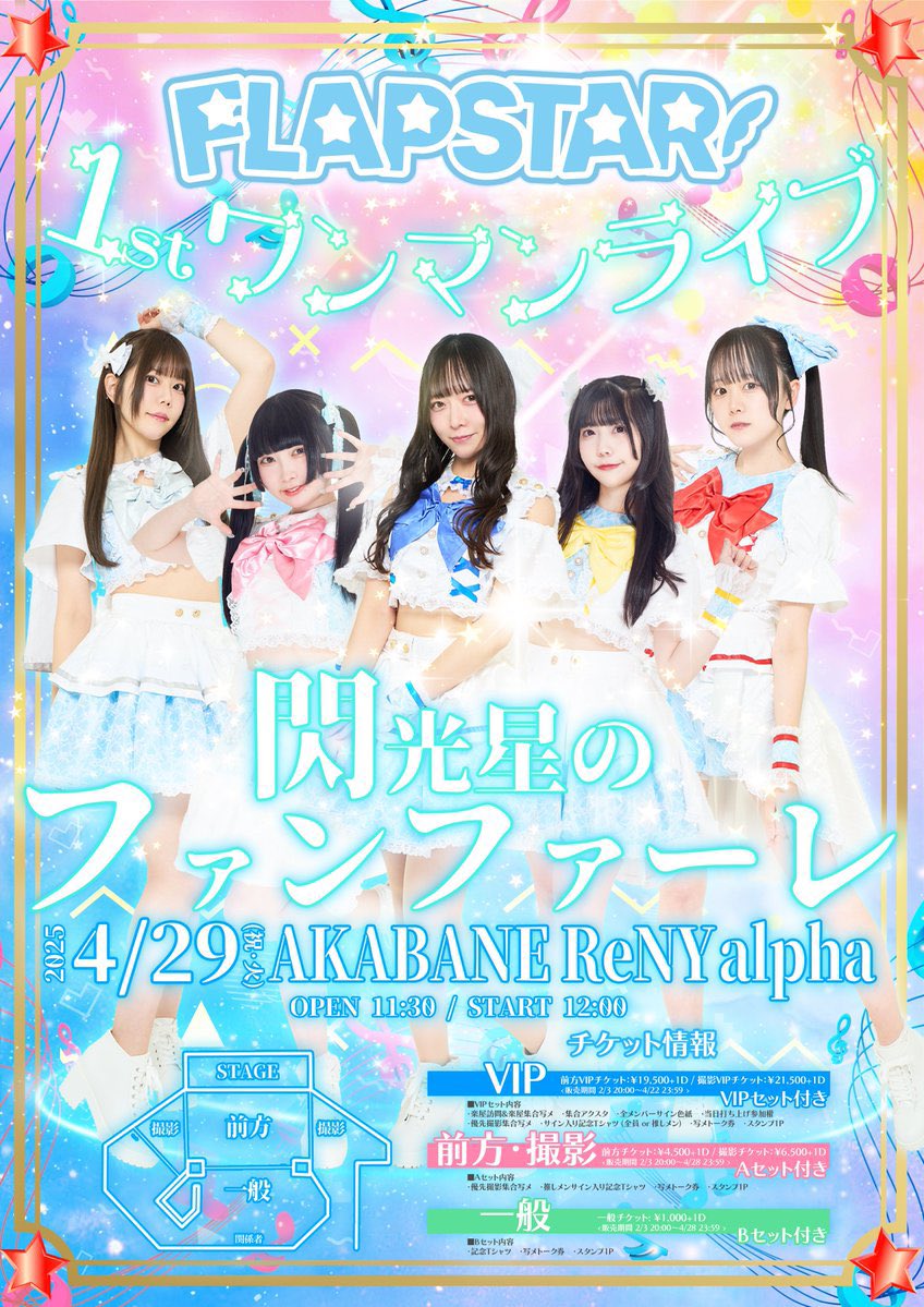 『FLAPSTAR Presents☆STAR CLUSTERS vol.2』
「FLAPSTAR 1stワンマンまであと３日のFREE LIVE!!」 
ありがとうございました🌟

🔥❤️‍🔥1stワンマンまであと3日‼️🔥❤️‍🔥
先着販売の前方・撮影チケット(Aセット付き)が明日の23:59まで‼️‼️
サイン入りのTシャツもGETできます👍🏻✨
🎫t-dv.com/FLAPSTAR250429