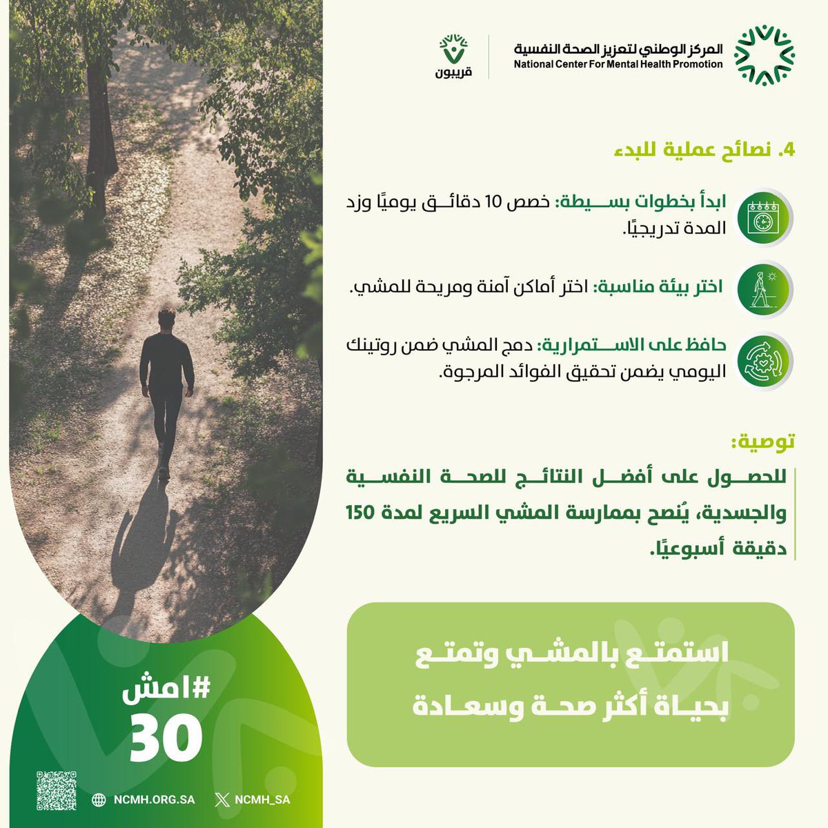 NCMH_SA's tweet image. فوائد المشي للصحة النفسية . 
#امش30