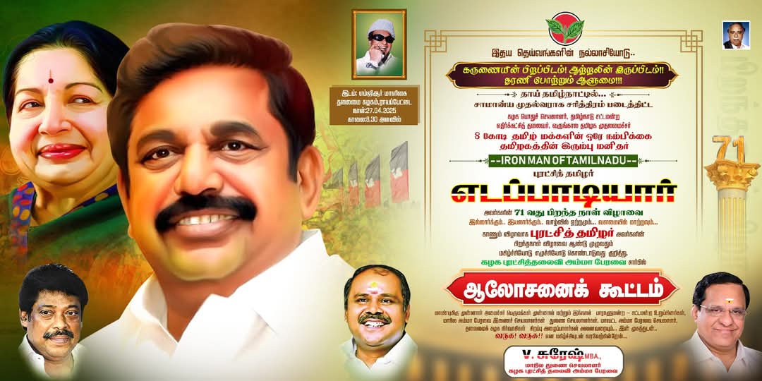 V.SURESH MBA.,#இலக்கு2026! அம்மா ஆட்சிஅமையும்!! (@dy_sec_vsuresh) on Twitter photo இதய தெய்வங்களின் நல்லாசியோடு..
கருணையின் பிறப்பிடம்!
ஆற்றலின் இருப்பிடம்!!
தரணி போற்றும் ஆளுமை!!!
தாய் தமிழ்நாட்டில்...
சாமான்ய முதல்வராக
சரித்திரம் படைத்திட்ட
கழக பொதுச் செயலாளர்
தமிழ்நாடு சட்டமன்ற
எதிர்க்கட்சித் தலைவர்
#IRON MAN OF TAMILNADU
<a href="/AIADMKITWINGOFL/">AIADMK IT WING - SayYesToWomenSafety&AIADMK</a> இதய தெய்வங்களின் நல்லாசியோடு..
கருணையின் பிறப்பிடம்!
ஆற்றலின் இருப்பிடம்!!
தரணி போற்றும் ஆளுமை!!!
தாய் தமிழ்நாட்டில்...
சாமான்ய முதல்வராக
சரித்திரம் படைத்திட்ட
கழக பொதுச் செயலாளர்
தமிழ்நாடு சட்டமன்ற
எதிர்க்கட்சித் தலைவர்
#IRON MAN OF TAMILNADU
<a href="/AIADMKITWINGOFL/">AIADMK IT WING - SayYesToWomenSafety&AIADMK</a>