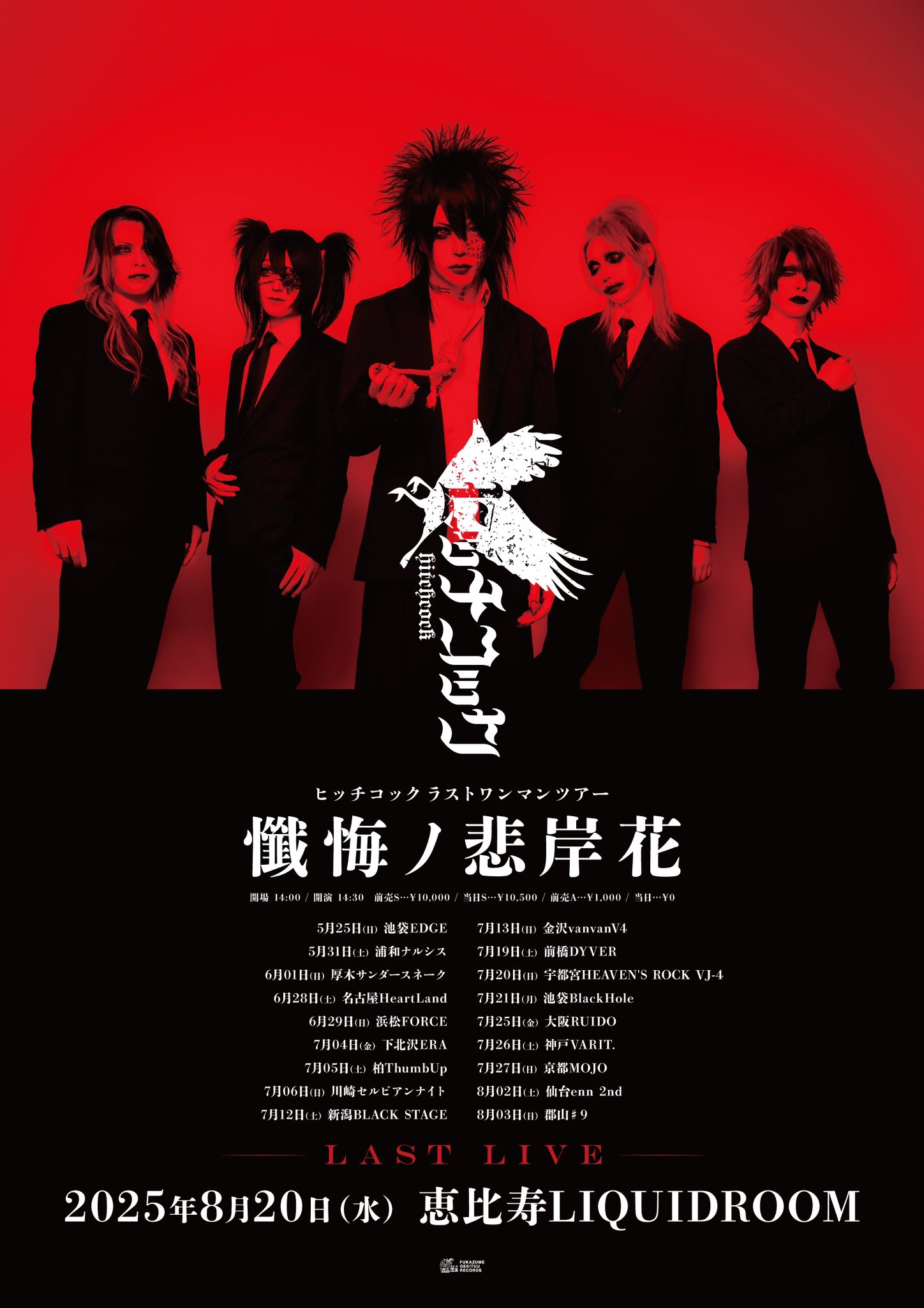 ヒッチコックofficial🐦‍⬛ラストワンマン08/20恵比寿リキッド