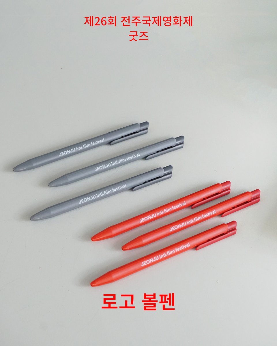 📢제26회 전주국제영화제 공식 굿즈 공개! 전주국제영화제의 로고가 새겨져 있는 문구와, 영화제에서만 만나볼 수 있는 도서까지! 다양한 품목이...