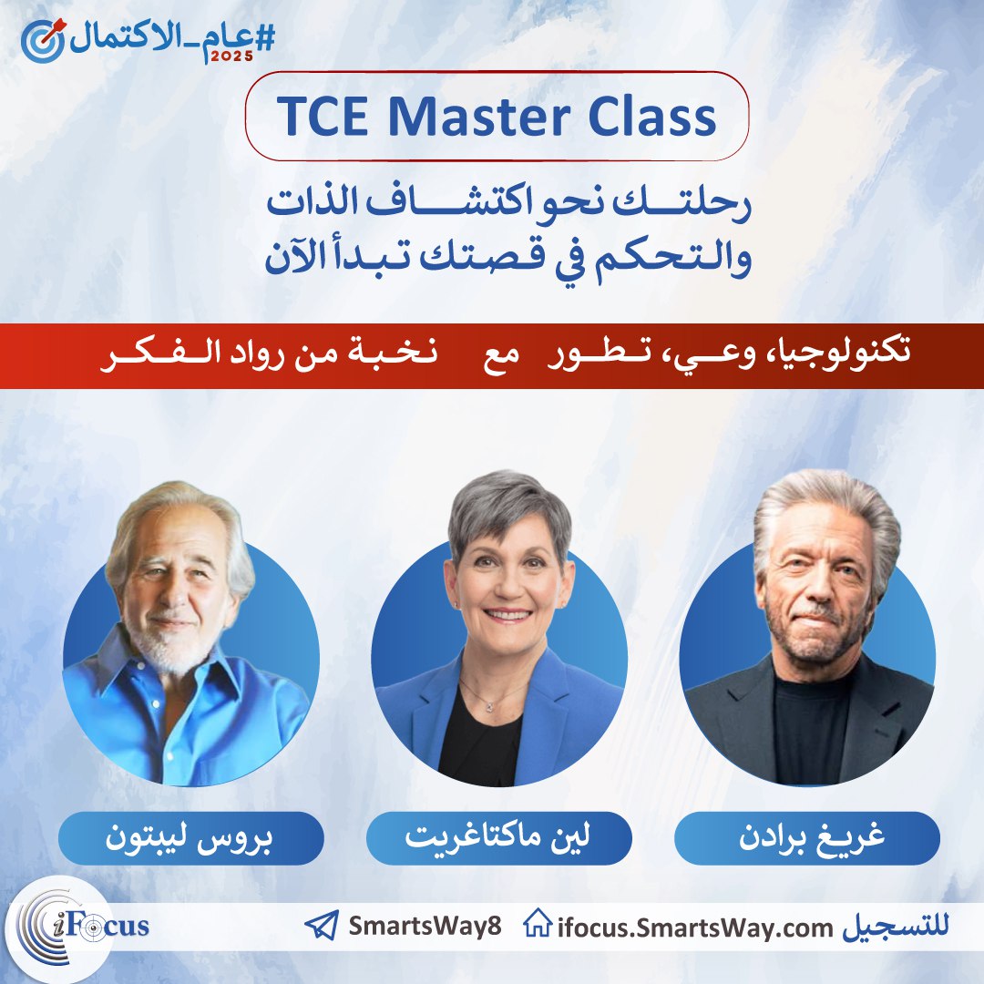 🔬العلم يكشف الحقيقة: لديك قوة تفوق الجينات!
هل تعلم أن أفكارك ومعتقداتك تؤثر على حمضك النووي أكثر مما كنت تظن؟
📖في TCE Master Class،ستتعلم من بروس ليبتون أسرار "بيولوجيا المعتقد"،حيث تتحكم أنت في جيناتك وليس العكس!
🎯 غيّر وعيك،غير حياتك!
🔗احجز الآنifocus.today