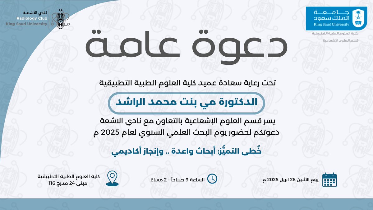 برعاية سعادة عميد #كلية_العلوم_الطبية_التطبيقية د. مي بنت محمد الراشد،
يسر #قسم_العلوم_الإشعاعية بالتعاون مع #نادي_الأشعة دعوتكم لحضور يوم البحث العلمي السنوي لعام 2025م لدفعة ٤٤٣.

نتطلع إلى رؤيتكم ومشاركتكم في دعم مسيرة التميز الأكاديمي، واكتشاف أبحاث واعدة ومتميزة.