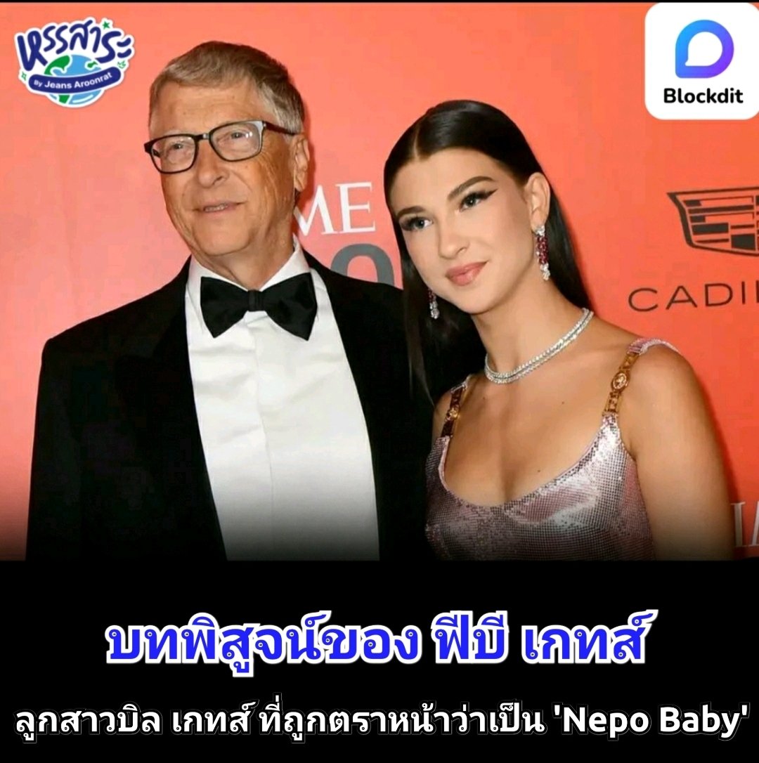 HunsaraByJeans's tweet image. Blockdit Originals - เมษายน 2568
บทพิสูจน์ของ ฟีบี เกทส์ ลูกสาวของบิล เกทส์ ที่ถูกตราหน้าว่าเป็น "Nepo Baby"

blockdit.com/posts/680ca94f…

#nepobaby  #BillGates 
#phia #Microsoft 
#Blockdit