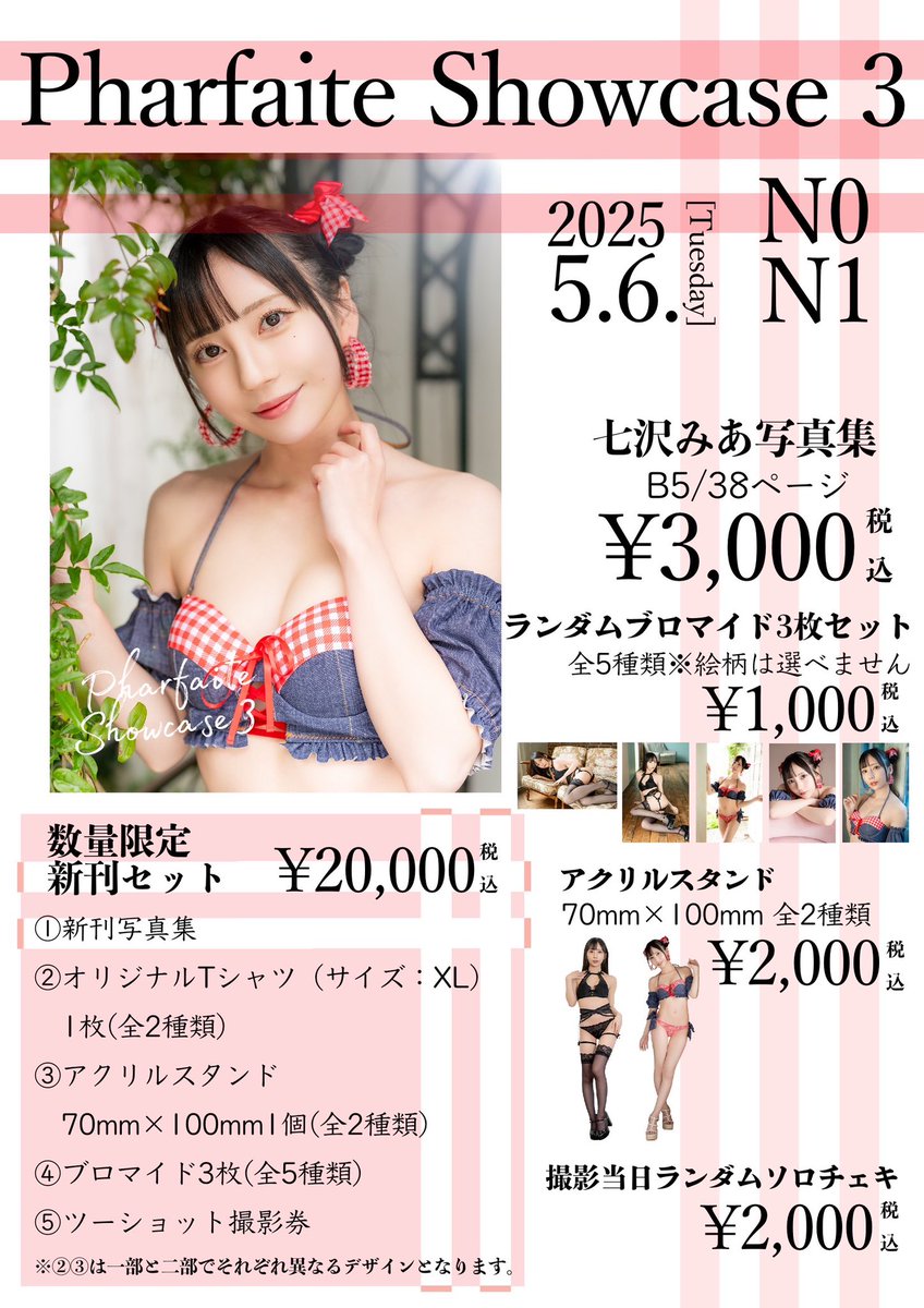 💎5月6日(火･祝)Pharfaite Showcase3💎

お品書きお待たせしました~🫶
今回は1部と2部で販売グッズが変わります！
限定の新刊セットは当日限定になるので、
ショップでの販売はありません🥹

東京都立産業貿易センター浜松町館
3階フロア N0.N1でお待ちしております✨️ https://t.co/mVtT5dK6PC