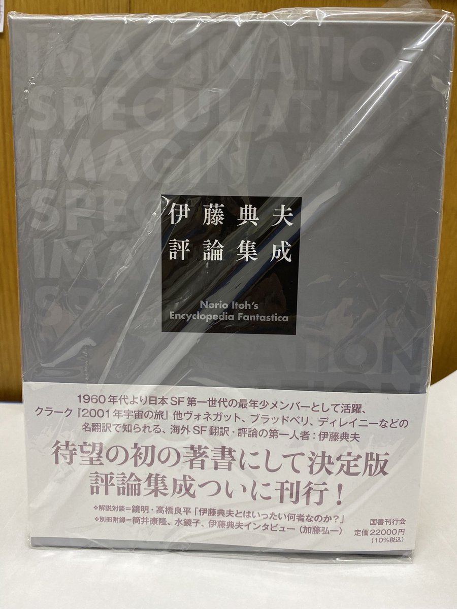 文学新刊】担当オススメ📣 📖『#伊藤典夫評論集成』#国書刊行会 日本