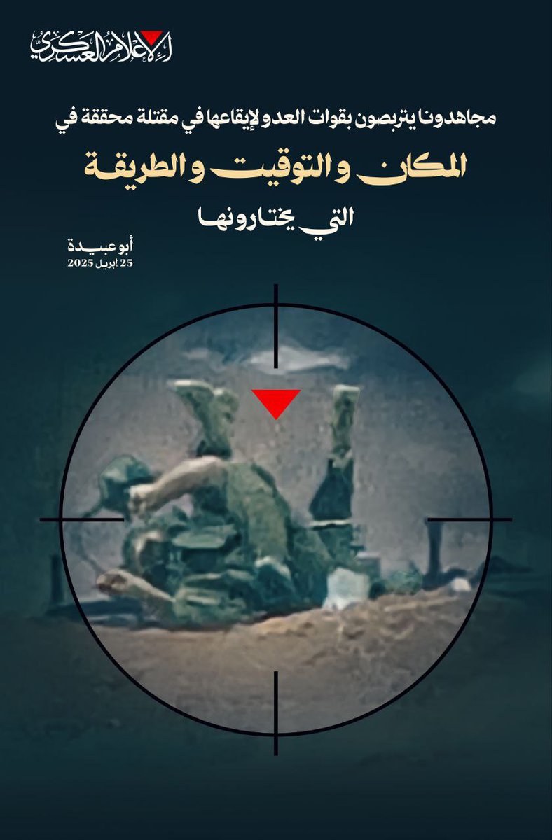 مجاهدونا يتربصون بقوات العدو 
لإيقاعها في مقتلة محققة في المكان والتوقيت والطريقة التي يختارونها

#ابو_عبيدة 
 25 إبريل 2025

#طوفان_الأقصى
#كولر