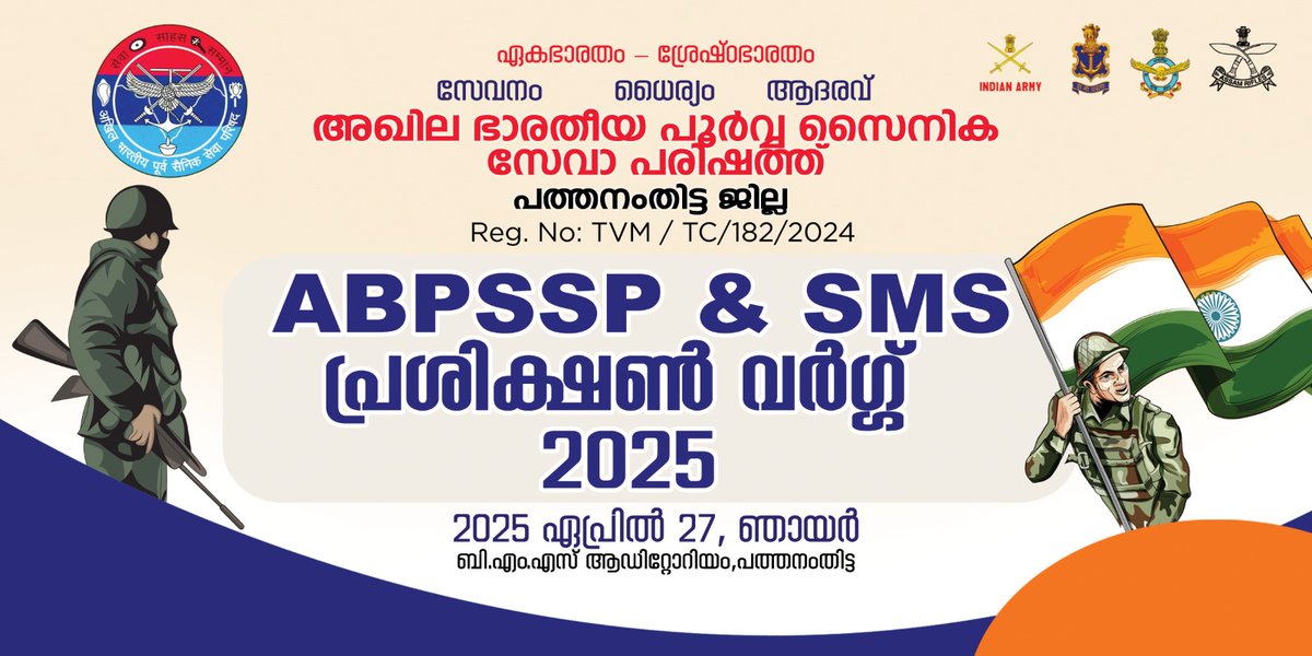 LAbhilashnair's tweet image. അഖില ഭാരതീയ പൂർവ്വ സൈനിക സേവാ പരിഷത്ത് പത്തനംതിട്ട ജില്ല പ്രശിക്ഷൺ വർഗ്ഗ് ഏപ്രിൽ 27 ഞായറാഴ്ച (നാളെ) രാവിലെ 9 മണിക്ക് പത്തനംതിട്ട ബിഎംഎസ് ആഡിറ്റോറിയം
#abpssp