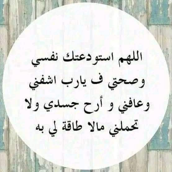 اللهم اشفني واشف كل مريض يارب وعافني واعف عني ياارحم الراحمين عاجلا غير أجلاً  
 يارب العالمين 
اللهم شافني وعافني وقوني وكن لي عونا يا الله
دعواتكم 🙏🙏