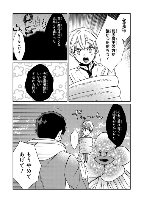 【#花とゆめWEB 最新話更新✨】
/
5話②更新‼
\

「#魔王に学ぶめげない心の作り方」原作: #種袋ルネッサ 漫画: #さやいんげん
♥気になる本編はコチラから♥
https://t.co/CJlpHEsvmi

*・゜゜・* *・゜゜・**・゜゜・* *・゜゜・* 