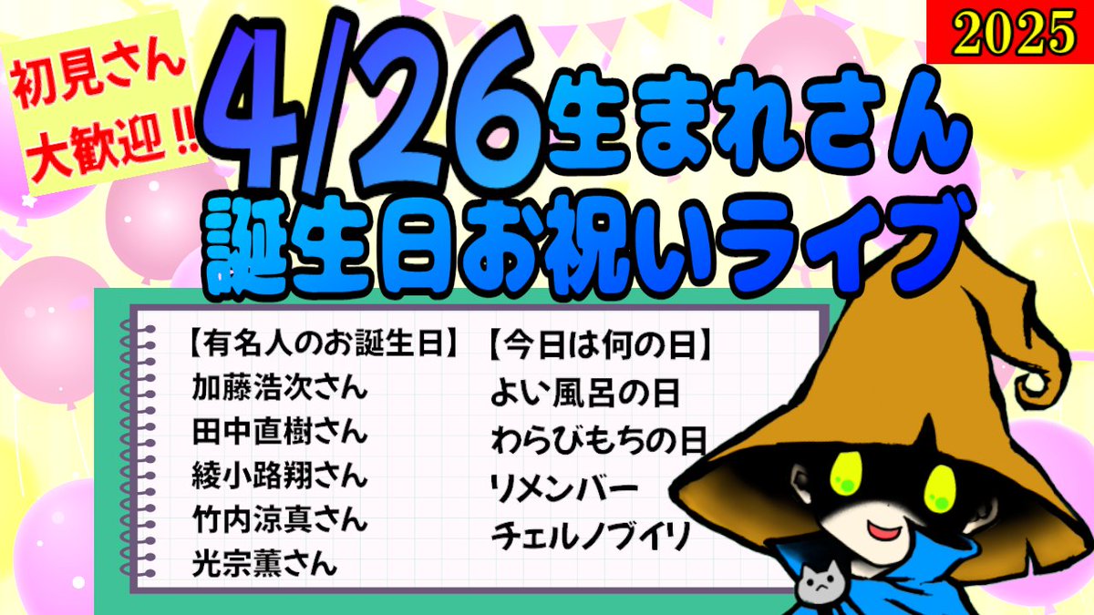 kurakashindan's tweet photo. 【YouTubeライブ】4/26生まれさん🎊
誕生日お祝いライブを今晩23時から配信します！
今夜の主役は貴方さま！！
同じお誕生日のひと同士おしゃべりしましょ♪
本日の雑学・トリビアなどもご紹介します
お誕生日じゃない方も大歓迎💖
心よりお待ちしております🥰
https://t.co/7IWNpgbXmu https://t.co/kcybaJnWZ0