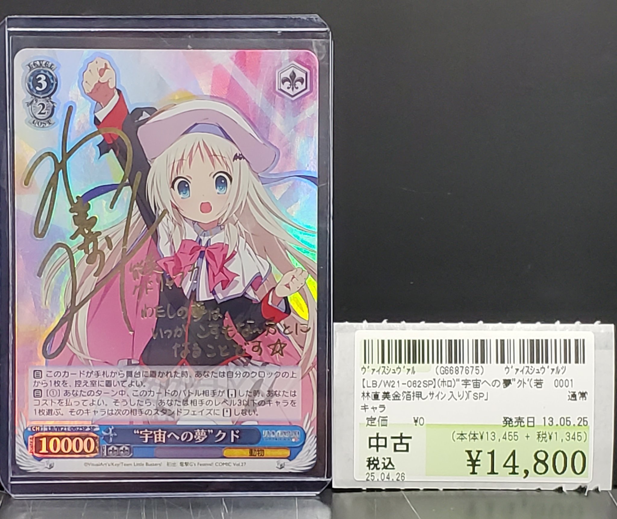 宇宙への夢 クド サイン SP ヴァイスシュヴァルツ