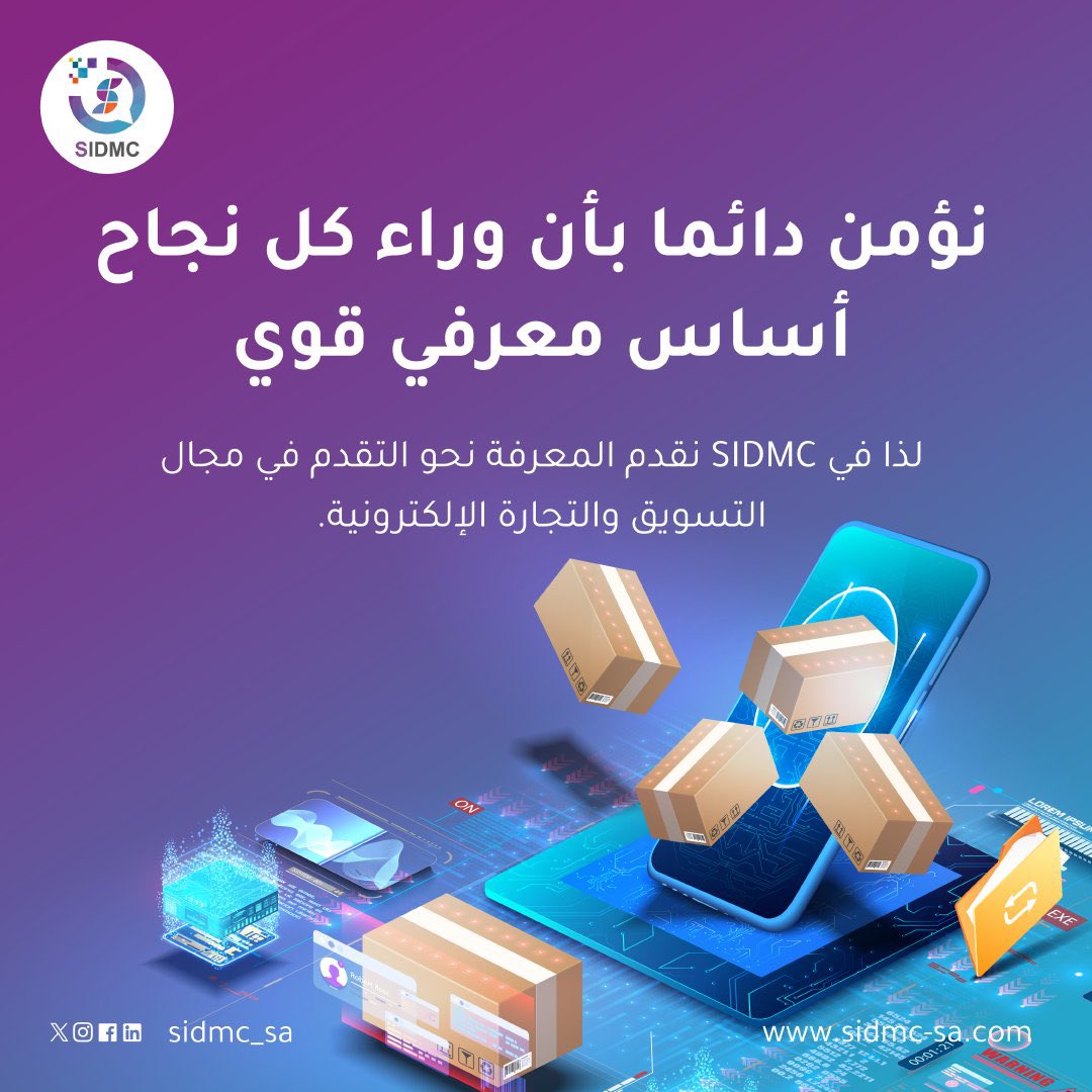 #SIDMC_معرض_التجارة_الالكترونية

نؤمن دائما بأن وراء كل نجاح أساس معرفي قوي...

المعرض السعودي الدولي للتسويق الالكتروني و #التجارة_الإلكترونية 

#SIDMC_2025

📍جامعة الملك سعود، الرياض، المملكة العربية السعودية

📆 13-15 مايو 2025
🚀 تحت شعار "لقاء مستقبل التجارة"

🔗 انضم إلينا