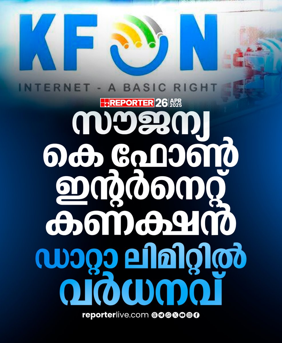 reporter_tv's tweet photo. ബിപിഎല് വിഭാഗക്കാര്ക്കുളള സൗജന്യ കെ ഫോണ് കണക്ഷന് എങ്ങനെ ലഭ്യമാകും
Read Story: https://t.co/BojorF68On
Watch Live: https://t.co/tdZKK0umiU
Download Reporter Live App: https://t.co/Iur9cSKKgL
*https://t.co/lFtTwy3RIh*
#KPhone #FreeInternet #BPL #LatestNews #ReporterLive #reportertv