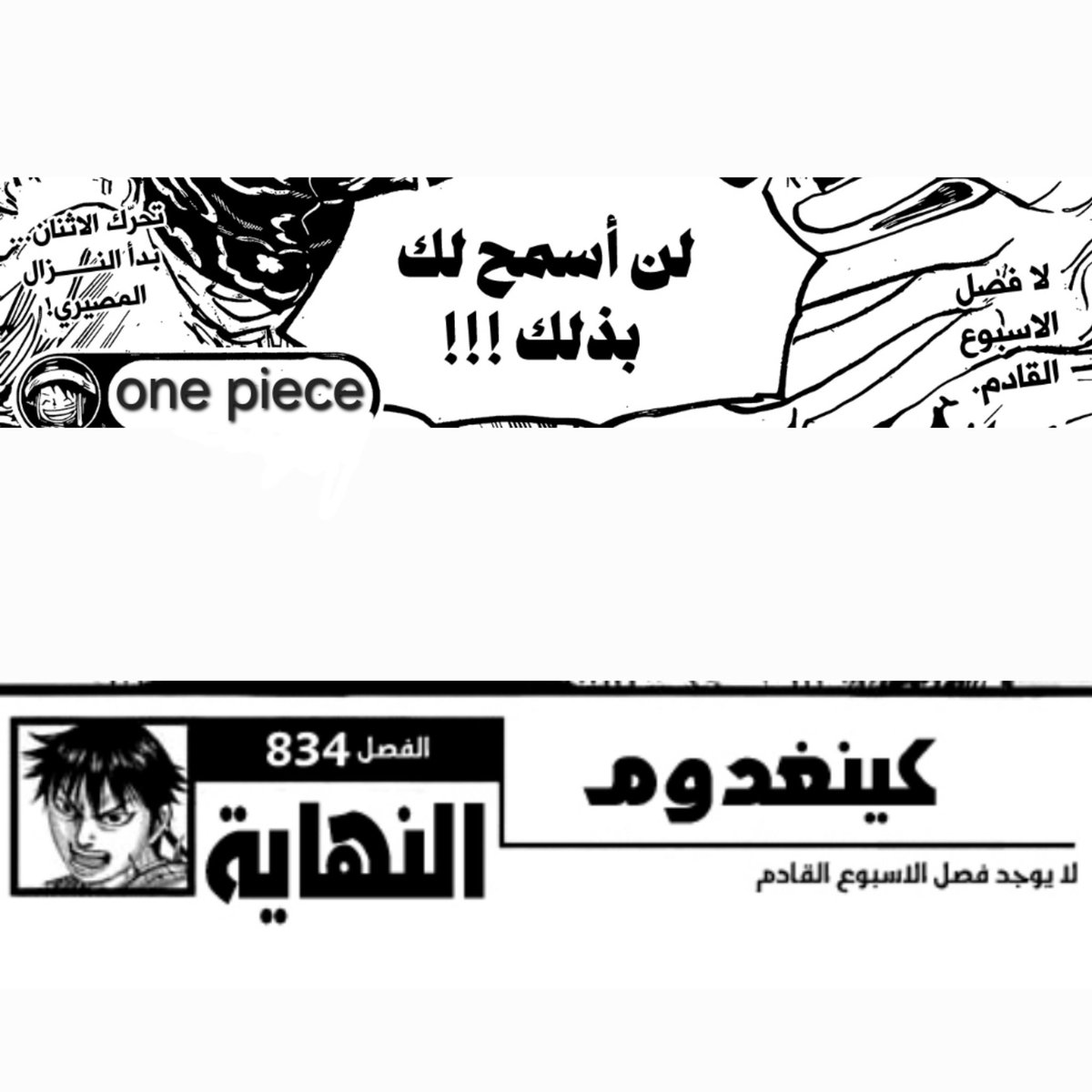 Saif__87's tweet photo. #سبويلر_ون_بيس #سبويلر_كينقدوم
هارا و أودا متفقين هذا الأسبوع لا يوجد فصل 💔😭💔
الأسبوع الكساد العالمي 🌏🌎🌍
#ONEPIECE1147 #ONEPIECE1148
#KINGDOM834 #KINGDOM835 https://t.co/pdNps7OqO3