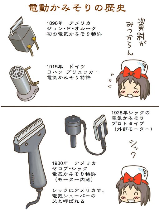 売れのこったブラウン管のおはなし。(1470)

電動かみそりの歴史 