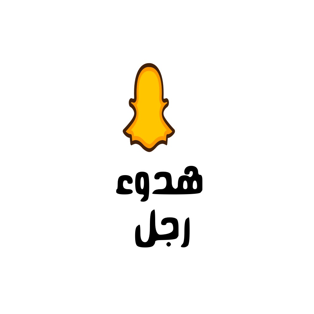 ه̳د̳و̳ء̳ ̳ر̳ج̳ل̳ ̳ Quiet man tweet media