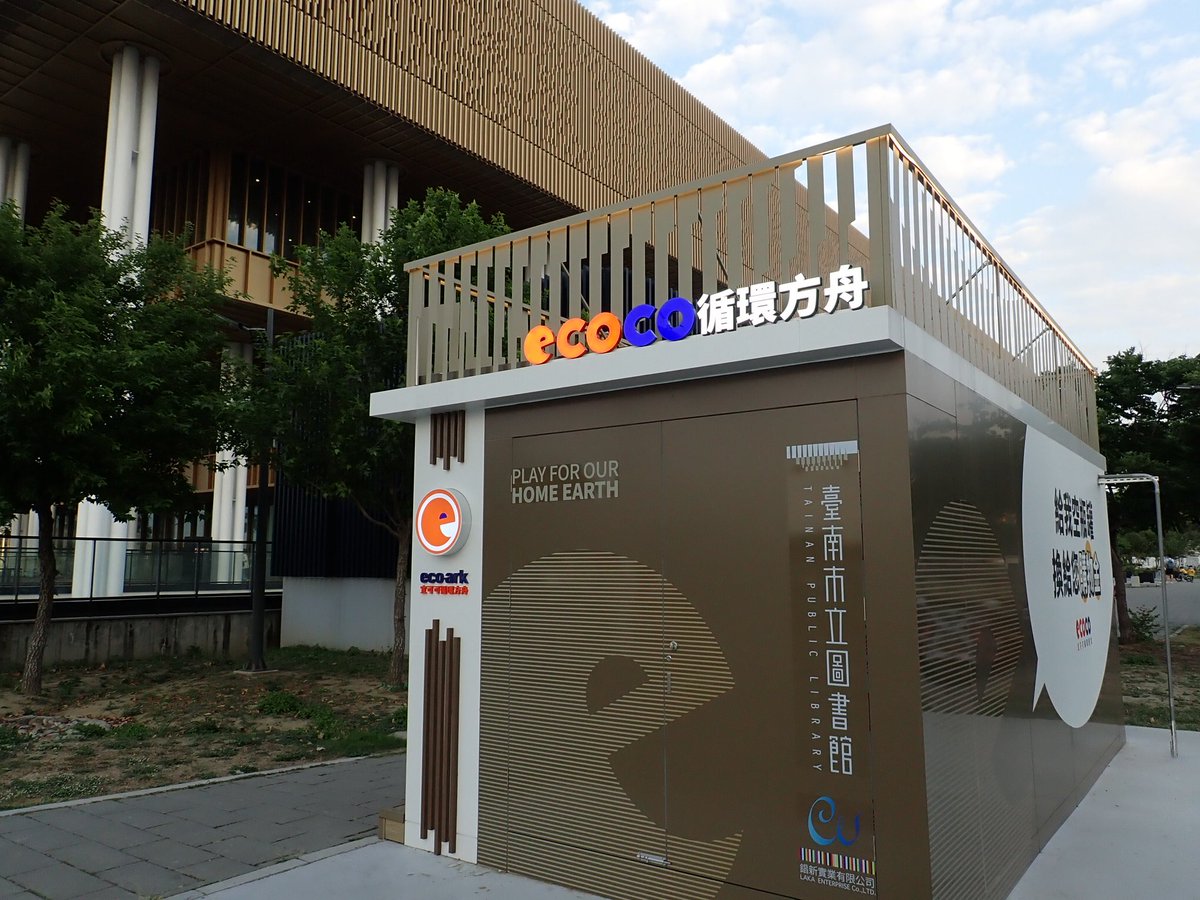Keroro_3's tweet image. 臺南市立圖書館(Tainan Public Library)旁邊這裡也有一台ECOCO宜可可循環經濟的資源回收機器,這機器可以回收鋁罐、寶特瓶、PP手搖飲塑膠杯、PP塑膠牛奶瓶、廢電池。
操作說明可以看ECOCO宜可可循環經濟的網站 ecocogroup.com 
#ECOCO #宜可可循環經濟 #資源回收 #台南 #Tainan #台灣 #Taiwan