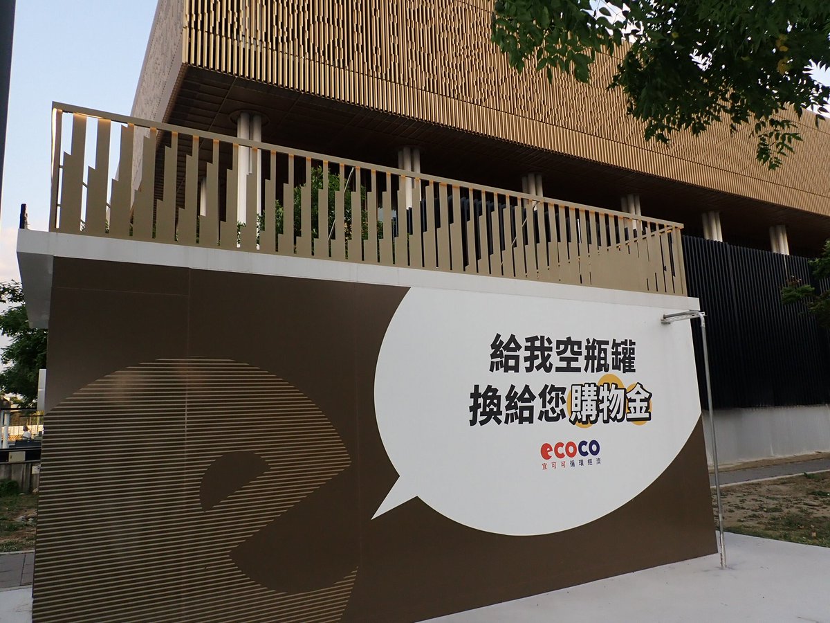 Keroro_3's tweet image. 臺南市立圖書館(Tainan Public Library)旁邊這裡也有一台ECOCO宜可可循環經濟的資源回收機器,這機器可以回收鋁罐、寶特瓶、PP手搖飲塑膠杯、PP塑膠牛奶瓶、廢電池。
操作說明可以看ECOCO宜可可循環經濟的網站 ecocogroup.com 
#ECOCO #宜可可循環經濟 #資源回收 #台南 #Tainan #台灣 #Taiwan