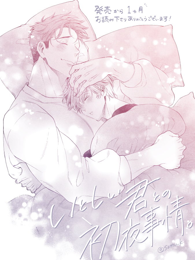 『#いとしい君との初夜事情。』がシーモアさんとRenta!さんで割引中です!5/8までとなっておりますので特に体格差お好きな方は是非この機会に…💗
シーモア⇒https://t.co/E66j2FVawC
Renta!⇒https://t.co/YcqPTsvCGX
イラストは発売から1カ月の時のモノ✌️ 