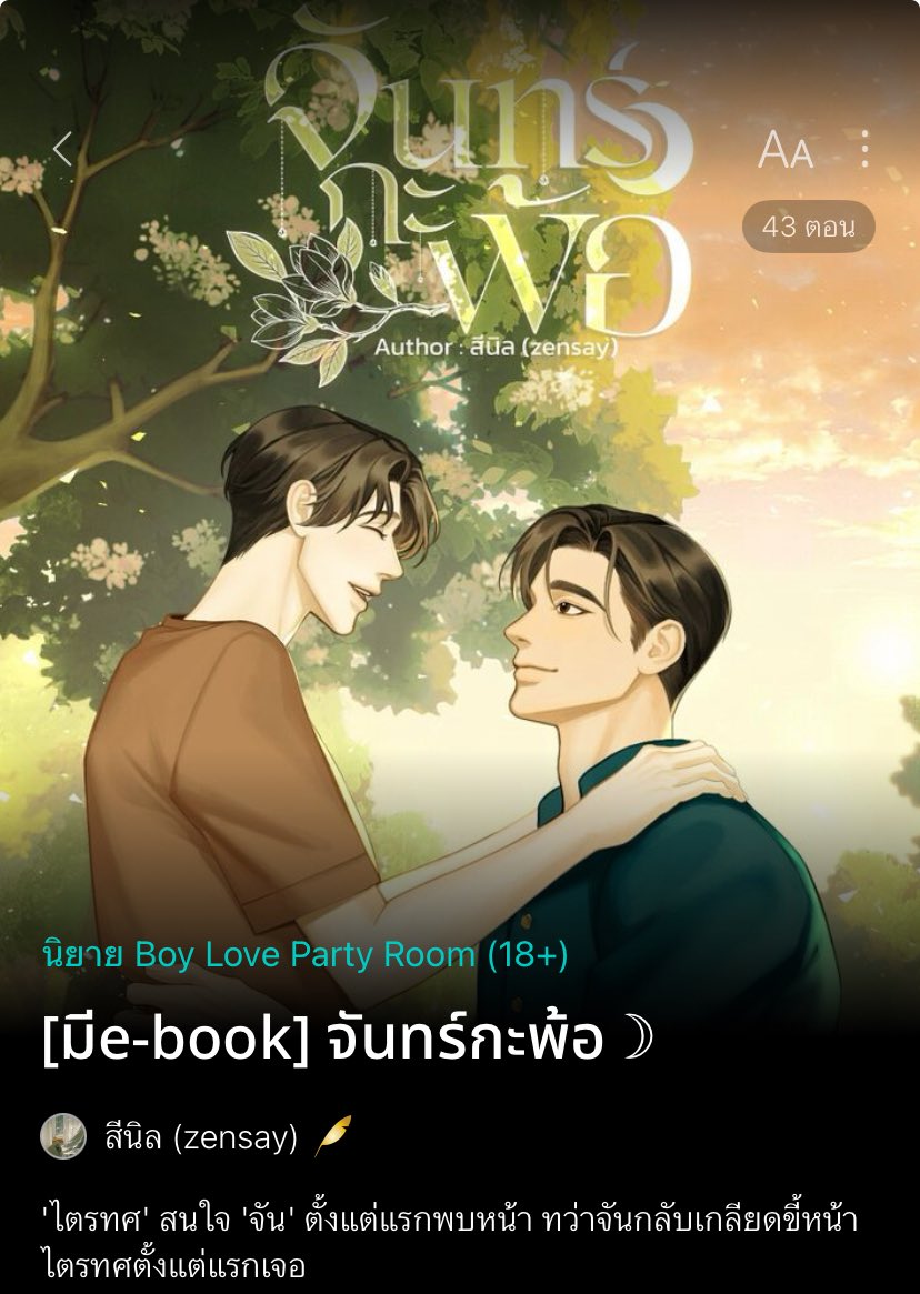 พีเรียดไทย พระเอกธงเขียวกับนายเอกตัวแสบ ฟีลกู้ดมากกก age-gap กำลังอร่อยกรุบกริบ มีเลิฟไลน์แต่ก็มีปมและอุปสรรคในเรื่องจากสังคมรอบด้าน
ใครชอบแนวพระเอกตกหลุมรักก่อน แถมรักนายเอกมากๆ ต้องลองอ่านเลยค่ะ

readawrite.com/a/bb76161d8331…

#นิยายวาย #จันทร์กะพ้อ