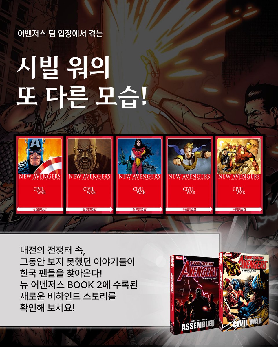 sgcomics's tweet photo. 한국에서 가장 많이 읽힌 히어로 그래픽노블!
#시빌워 읽어보신 분 찾습니다!🕶🖐🏻
텀블벅: https://t.co/XuReSyIPt7 (~5/7)

마블 코믹스의 대사건!
히어로들은 초인등록법안에
동의할 것인가, 저항할 것인가?

여러분의 후원을 통해 만들어질
<뉴 어벤저스> 신간에서 
새로운 비하인드를 만나세요! https://t.co/KxAnCQmAMN